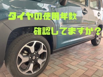 タイヤの使用年数確認してますか？